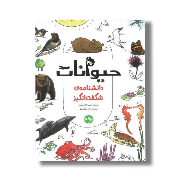 کتاب حیوانات (دانشنامه شگفت انگیز) اثر گروه تاکیم ییلدیز ترجمه نازلی خلیلی صفا نشر برکه