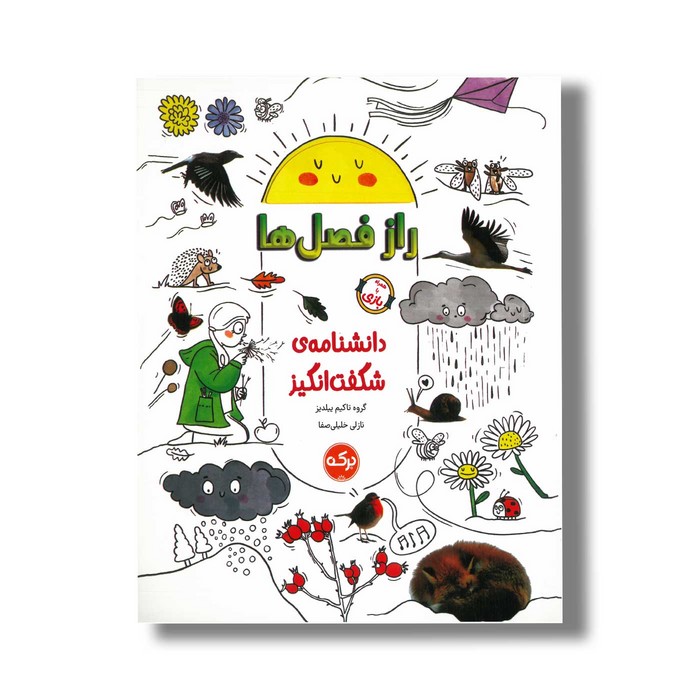 کتاب راز فصل ها (دانشنامه شگفت انگیز) اثر گروه تاکیم ییلدیز ترجمه نازلی خلیلی صفا نشر برکه