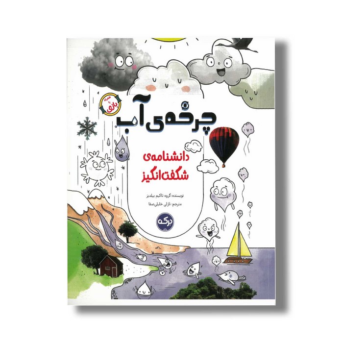 کتاب چرخه آب (دانشنامه شگفت انگیز) اثر گروه تاکیم ییلدیز ترجمه نازلی خلیلی صفا نشر برکه