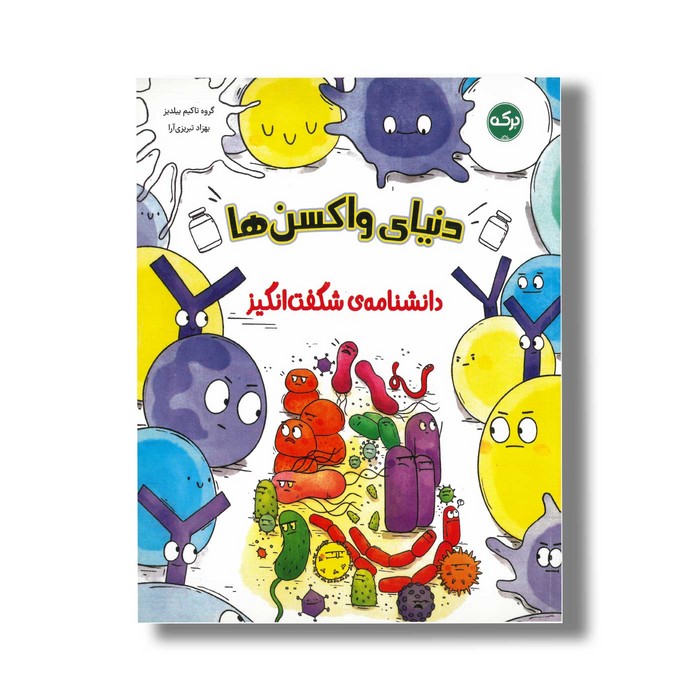 کتاب دنیای واکسن ها (دانشنامه شگفت انگیز) اثر گروه تاکیم ییلدیز ترجمه بهزاد تبریزی آرا نشر برکه
