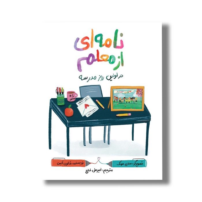 کتاب نامه ای از معلم در اولین روز مدرسه اثر شانون السن ترجمه امیرعلی خلج نشر سیمای شرق