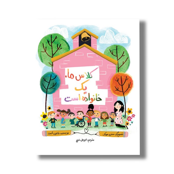 کتاب کلاس ما یک خانواده است اثر شانون السن ترجمه امیرعلی خلج نشر سیمای شرق