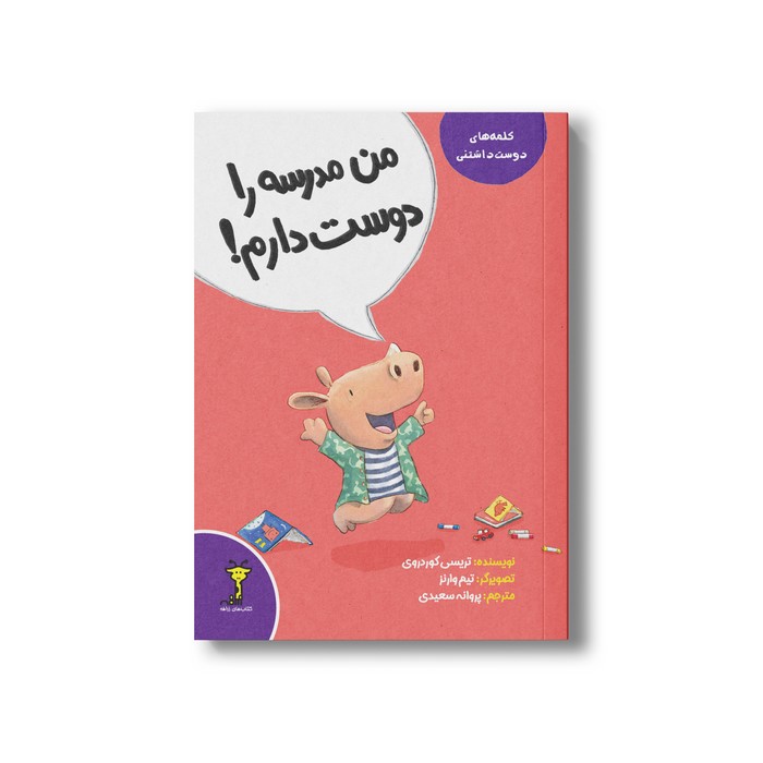 کتاب من مدرسه را دوست دارم (کلمه های دوست داشتنی) اثر تریسی کوردروی ترجمه پروانه سعیدی نشر سیمای شرق