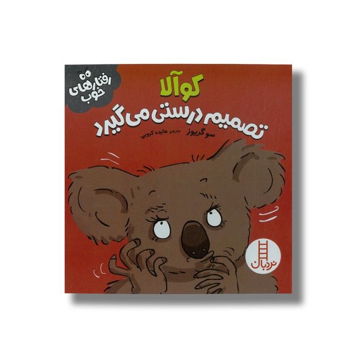 کتاب کوآلا تصمیم درستی می گیرد (رفتارهای خوب) اثر سو گریوز ترجمه هایده کروبی نشر نردبان