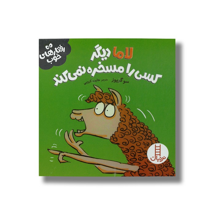 کتاب لاما دیگر کسی را مسخره نمی کند (رفتارهای خوب) اثر سو گریوز ترجمه هایده کروبی نشر نردبان