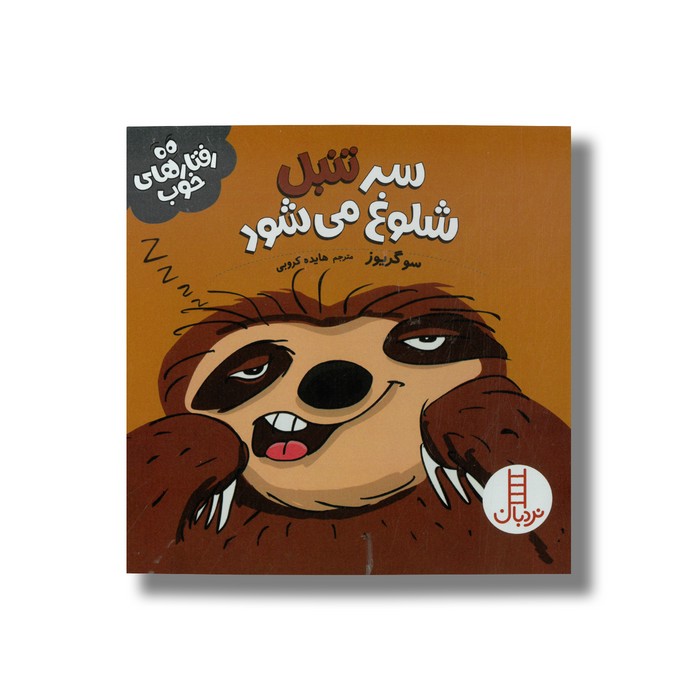 کتاب سر تنبل شلوغ می شود (رفتارهای خوب) اثر سو گریوز ترجمه هایده کروبی نشر نردبان