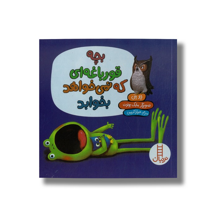 کتاب بچه قورباغه ای که نمی خواهد بخوابد اثر دو پتی ترجمه جواد کریمی نشر نردبان