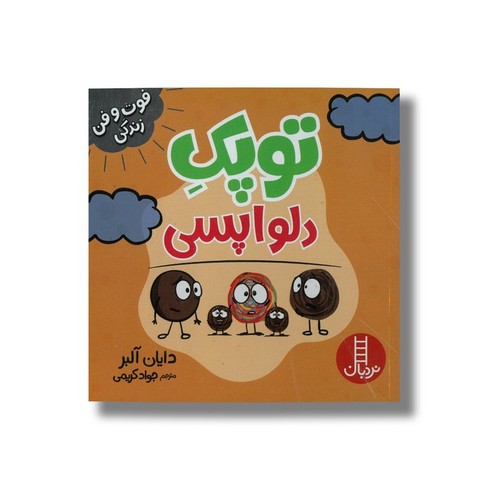 کتاب توپک دلواپسی (فوت و فن زندگی) اثر دایان آلبر ترجمه جواد کریمی نشر نردبان