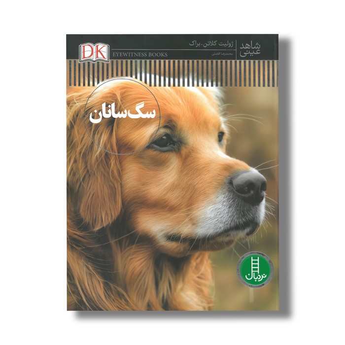 کتاب سگ سانان (شاهد عینی) اثر ژولیت کلاتن براک ترجمه محمدرضا افضلی نشر نردبان
