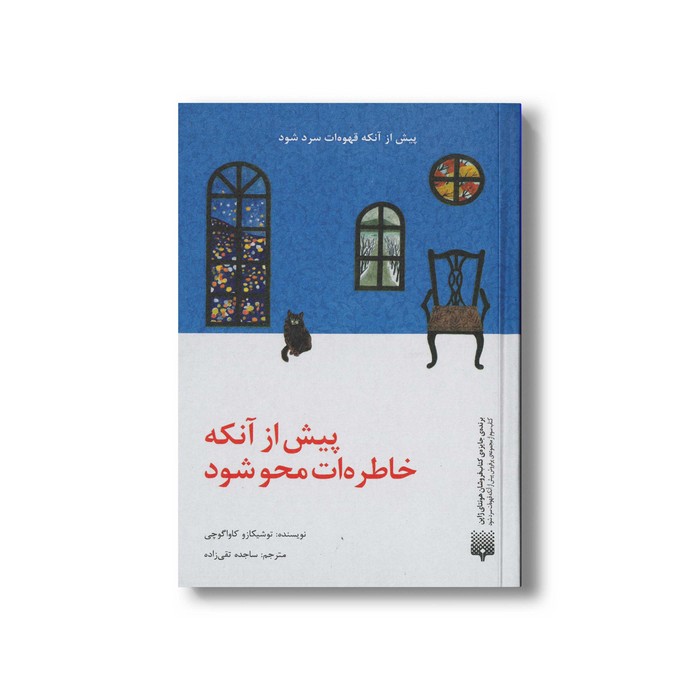 کتاب پیش از آنکه از خاطرت محو شود اثر توشیکازو کاواگوچی ترجمه ساجده تقی زاده نشر پیدایش