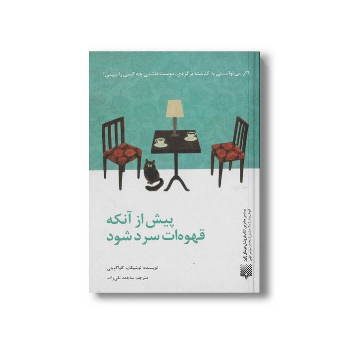 کتاب پیش از آنکه قهوه ات سرد شود اثر توشیکازو کاواگوچی ترجمه ساجده تقی زاده نشر پیدایش