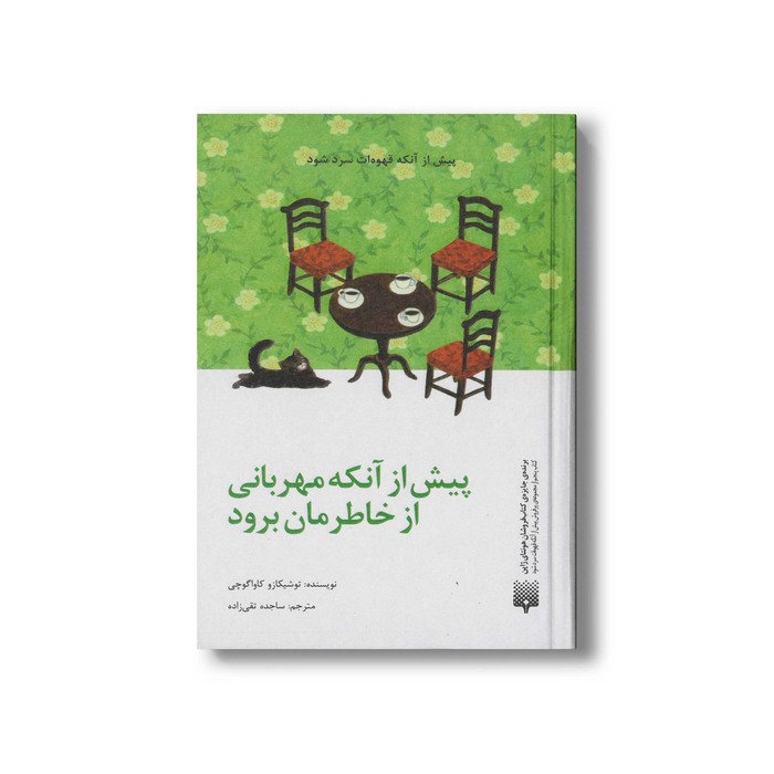 کتاب پیش از آنکه مهربانی از خاطرمان برود اثر توشیکازو کاواگوچی ترجمه ساجده تقی زاده نشر پیدایش