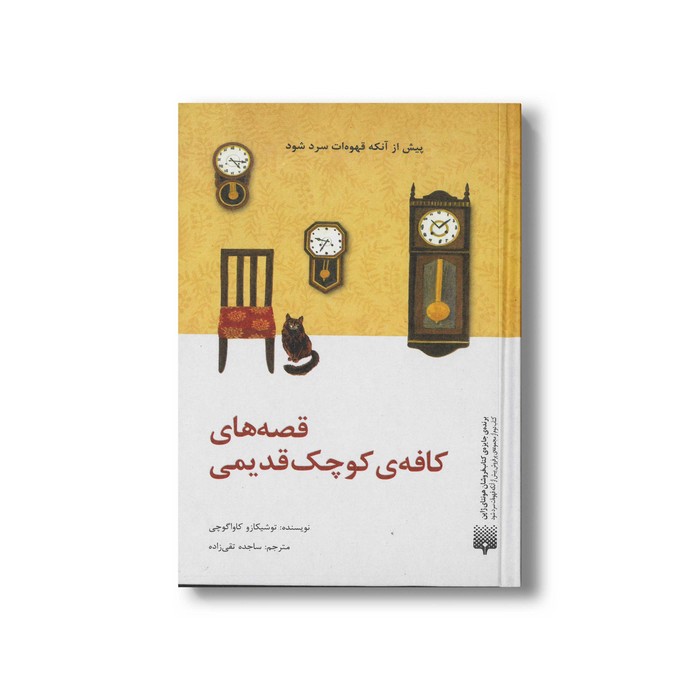 کتاب قصه های کافه کوچک قدیمی اثر توشیکازو کاواگوچی ترجمه ساجده تقی زاده نشر پیدایش