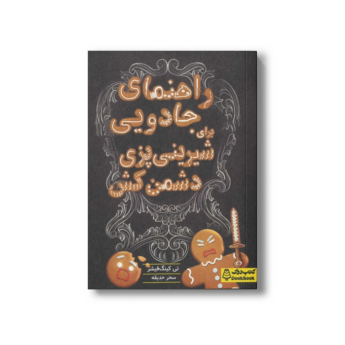کتاب راهنمای جادویی برای شیرینی پزی دشمن کش اثر تی کینگ فیشر ترجمه سحر حدیقه نشر کتاب دوک