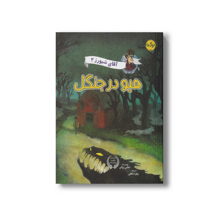 کتاب آقای شیورز 2 هیو در جنگل اثر مکس برالیر ترجمه زهره ناطقی نشر برکه