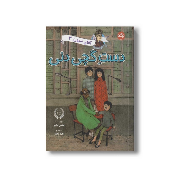 کتاب آقای شیورز 3 دست گچی دنی اثر مکس برالیر ترجمه زهره ناطقی نشر برکه