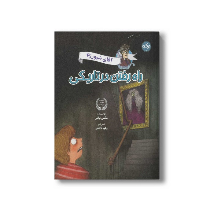 کتاب آقای شیورز 4 راه رفتن در تاریکی اثر مکس برالیر ترجمه زهره ناطقی نشر برکه