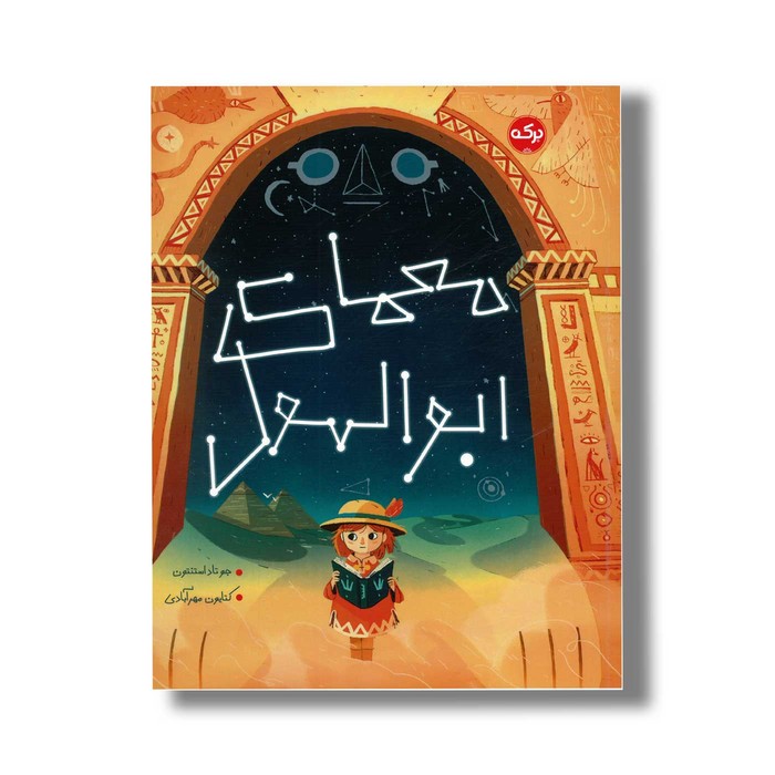 کتاب معمای ابوالهول اثر جو تاد استنتون ترجمه کتایون مهرآبادی نشر برکه