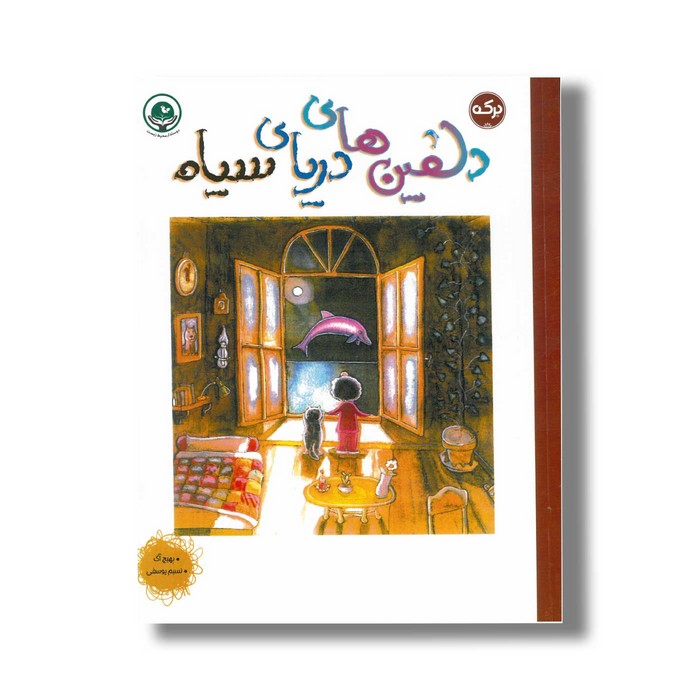 کتاب دلفین های دریای سیاه اثر بهیچ آک ترجمه نسیم یوسفی نشر برکه