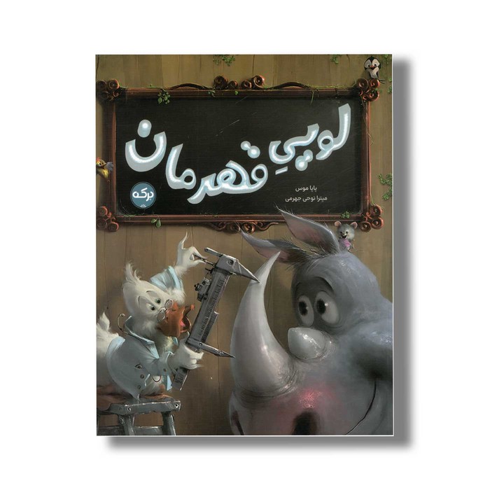 کتاب لویی قهرمان اثر پاپا موس ترجمه میترا نوحی جهرمی نشر برکه