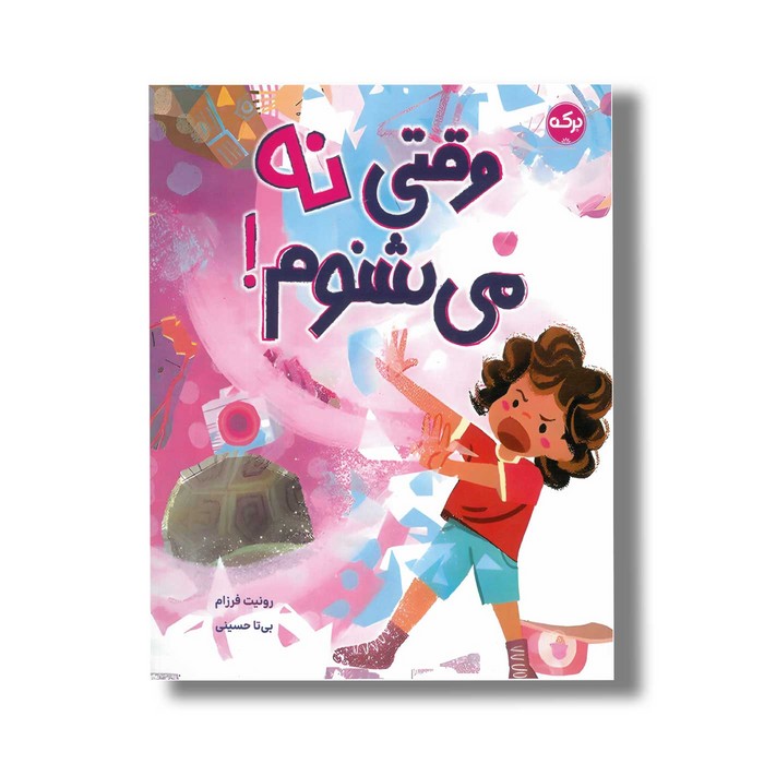 کتاب وقتی نه می شنوم اثر رونیت فرزام ترجمه بیتا حسینی نشر برکه