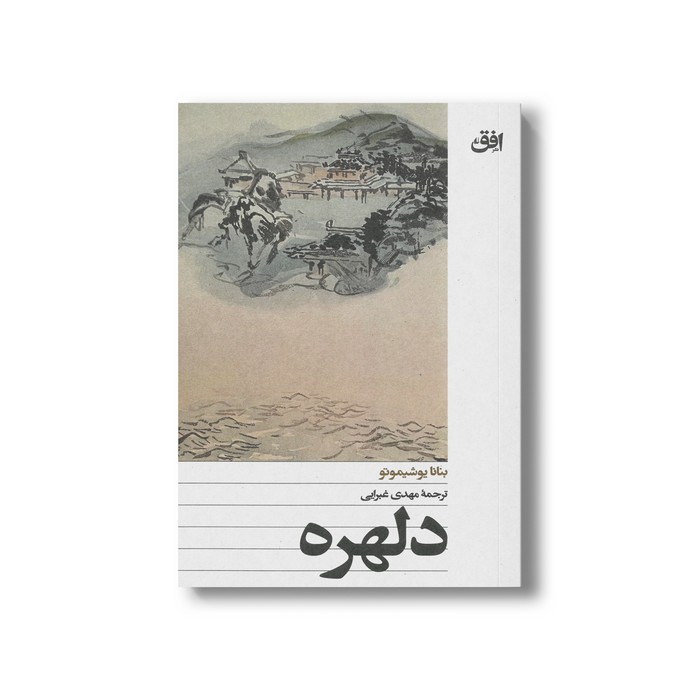 کتاب دلهره اثر بنانا یوشیموتو ترجمه مهدی غبرائی نشر افق