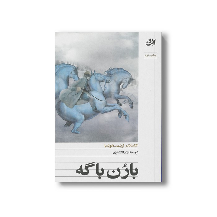 کتاب بارن باگه اثر الکساندر لرنت هولنیا ترجمه اژدر انگشتری نشر افق