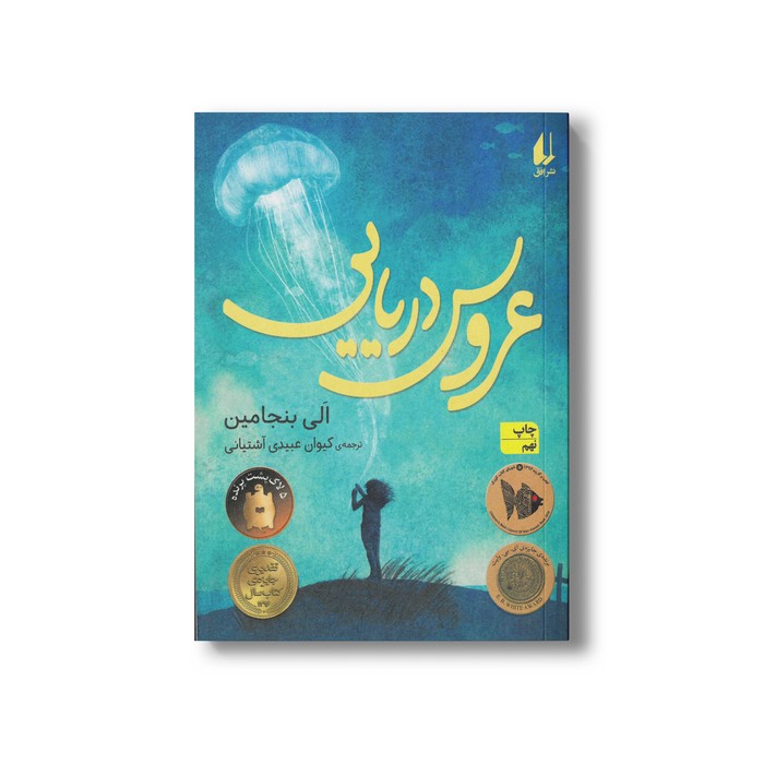 کتاب عروس دریایی اثر الی بنجامین ترجمه کیوان عبیدی آشتیانی نشر افق