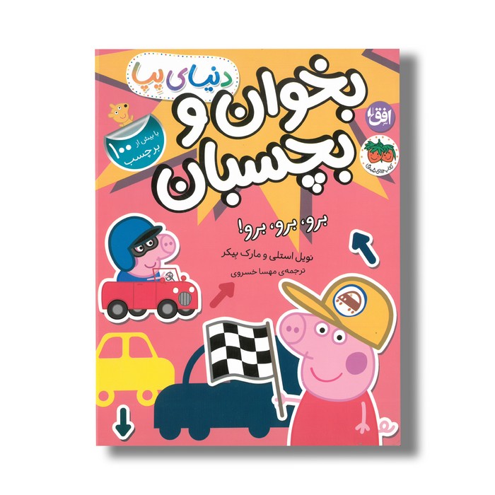 کتاب بخوان و بچسبان برو برو برو (دنیای پپا) اثر نویل استلی و مارک بیکر ترجمه مهسا خسروی نشر افق