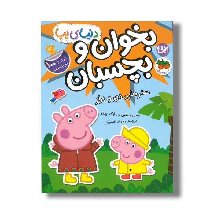 کتاب بخوان و بچسبان سفر های دور و دراز (دنیای پپا) اثر نویل استلی و مارک بیکر ترجمه مهسا خسروی نشر افق