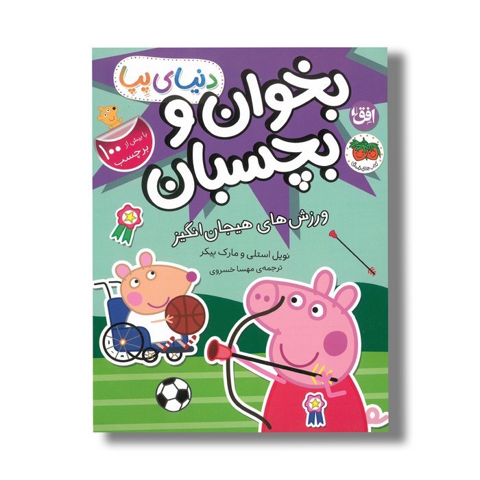 کتاب بخوان و بچسبان ورزش های هیجان انگیز (دنیای پپا) اثر نویل استلی و مارک بیکر ترجمه مهسا خسروی نشر افق