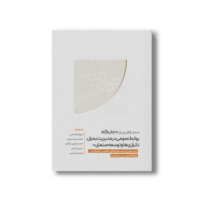 کتاب سند راهبردی جایگاه روابط عمومی در مدیریت بحران ناترازی ها و توسعه صنعتی اثر جمعی از نویسندگان نشر سیمای شرق