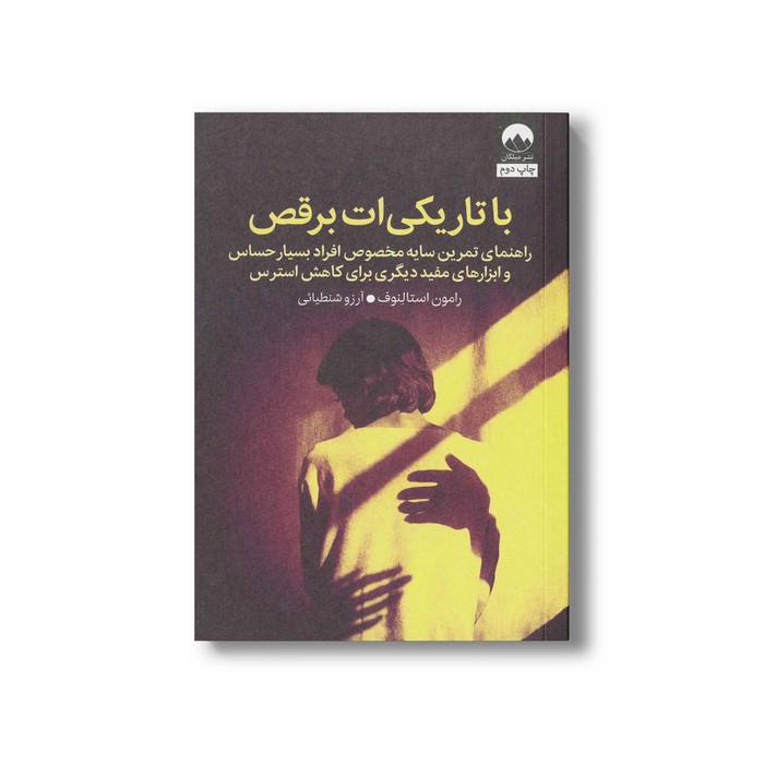 کتاب با تاریکی ات برقص اثر رامون استالنوف ترجمه آرزو شنطیائی نشر میلکان