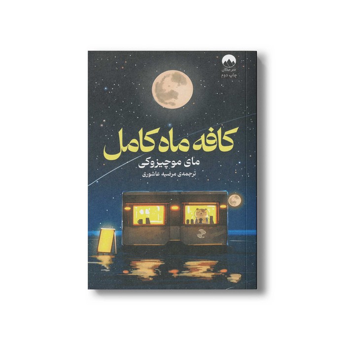 کتاب کافه ماه کامل اثر مای موچیزوکی ترجمه مرضیه عاشوری نشر میلکان
