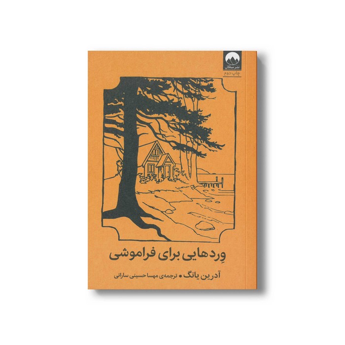 کتاب وردهایی برای فراموشی اثر آدرین یانگ ترجمه مهسا حسینی سارانی نشر میلکان
