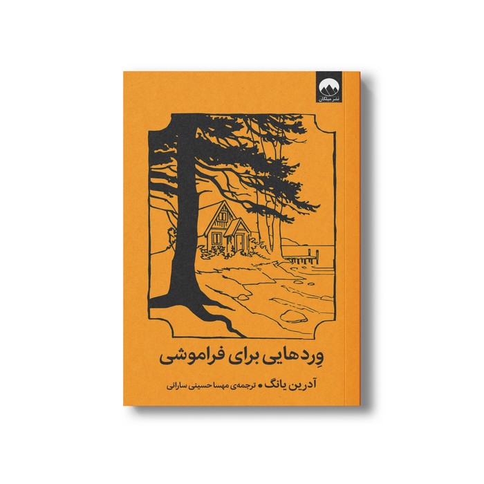 کتاب وردهایی برای فراموشی اثر آدرین یانگ ترجمه مهسا حسینی سارانی نشر میلکان