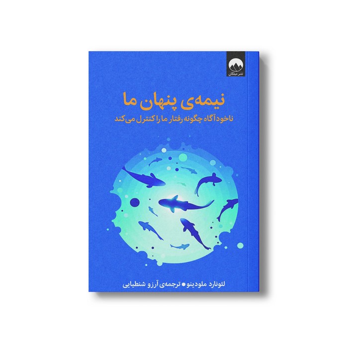 کتاب نیمه پنهان ما اثر لئونارد ملودینو ترجمه آرزو شنطیایی نشر میلکان