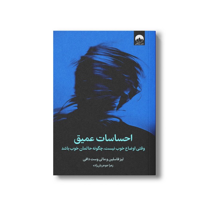 احساسات عمیق وقتی اوضاع خوب نیست چگونه حالمان خوب باشد