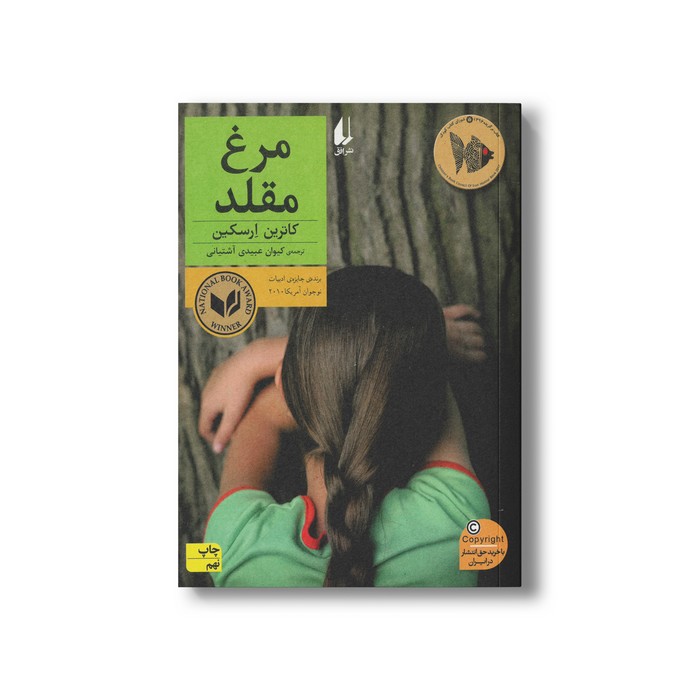 کتاب مرغ مقلد اثر کاترین ارسکین ترجمه کیوان عبیدی آشتیانی نشر افق