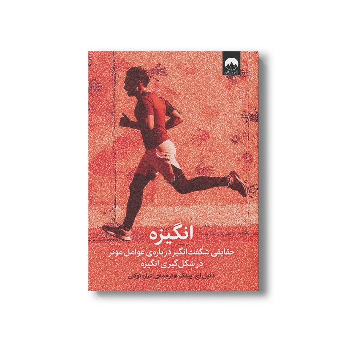 کتاب انگیزه اثر دنیل اچ پینک ترجمه شراره توکلی نشر میلکان