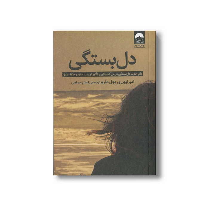 کتاب دل بستگی اثر امیر لوین و ریچل هلر ترجمه اعظم مصلحی نشر میلکان