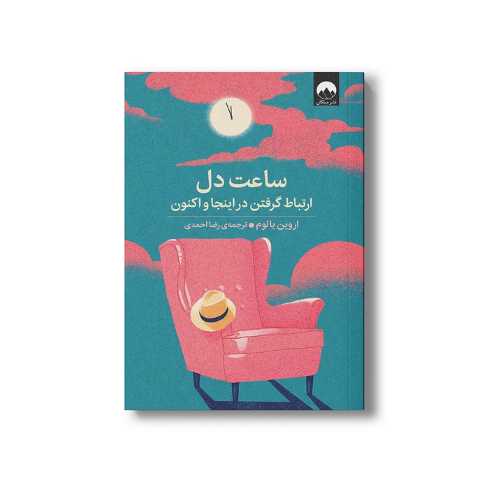 کتاب ساعت دل اثر اروین یالوم ترجمه رضا احمدی نشر میلکان