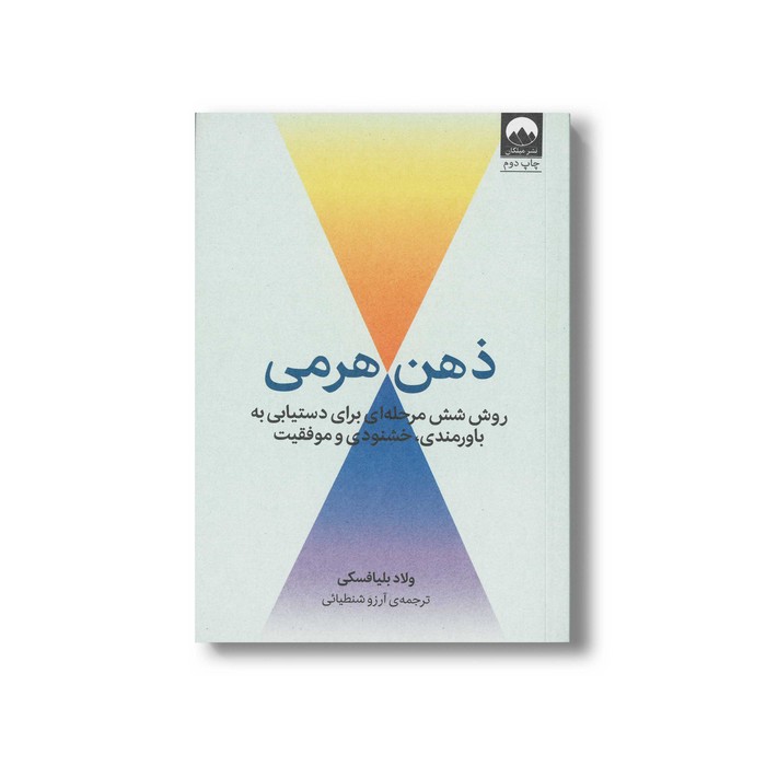 کتاب ذهن هرمی اثر ولاد بلیافسکی ترجمه آرزو شنطیائی نشر میلکان