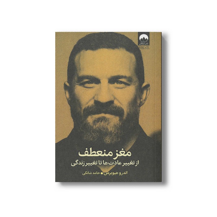 کتاب مغز منعطف اثر اندرو هیوبرمن ترجمه حامد شانکی نشر میلکان