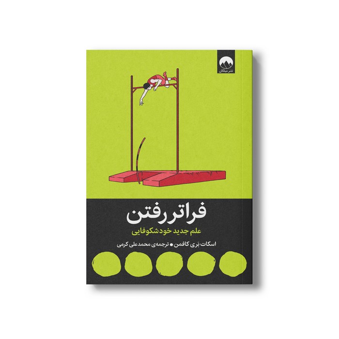 کتاب فراتر رفتن اثر اسکات بری کافمن ترجمه محمدعلی کرمی نشر میلکان