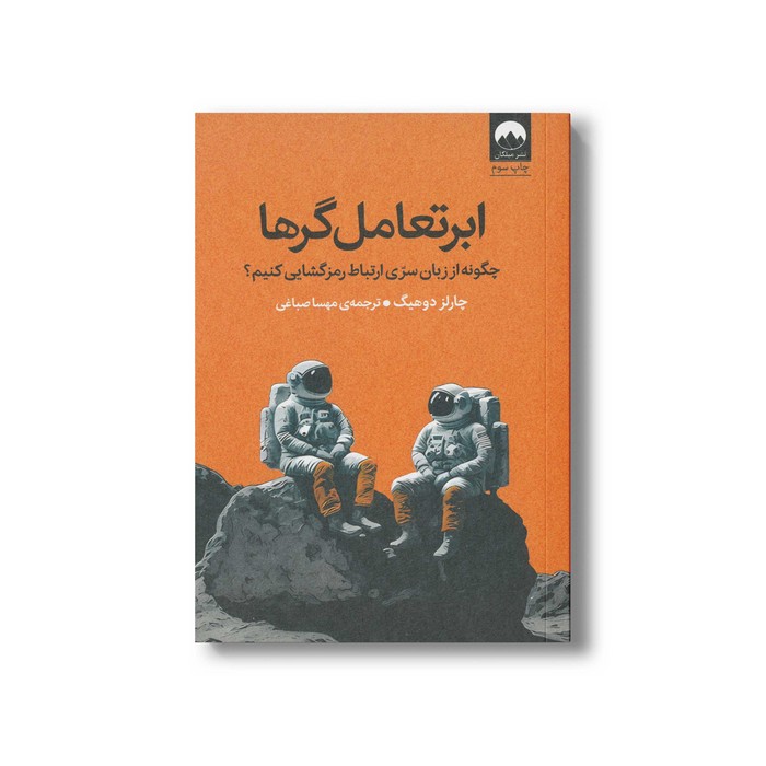 کتاب ابر تعامل گرها اثر چارلز دوهیگ ترجمه مهسا صباغی نشر میلکان