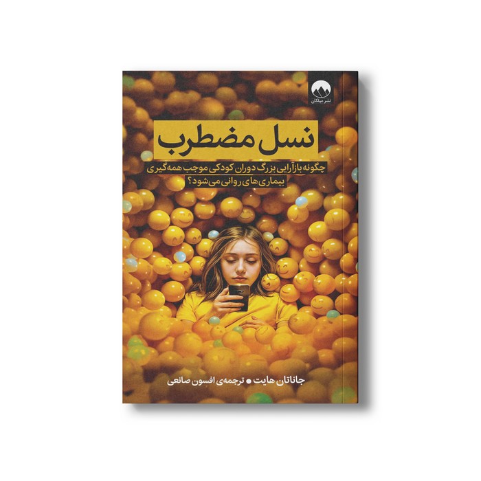 کتاب نسل مضطرب اثر جاناتان هایت ترجمه افسون صانعی نشر میلکان