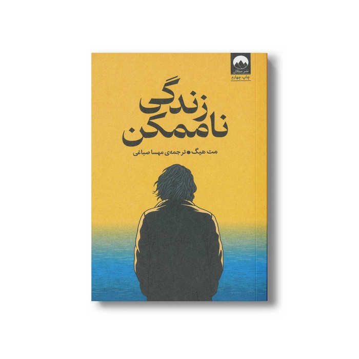 کتاب زندگی ناممکن اثر مت هیگ ترجمه مهسا صباغی نشر میلکان