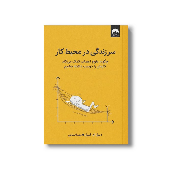 کتاب سرزندگی در محیط کار اثر دنیل ام کیبل ترجمه مهسا صباغی نشر میلکان
