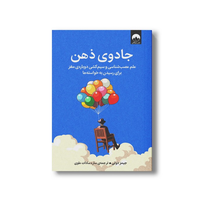 کتاب جادوی ذهن اثر جیمز دوتی ترجمه ساره سادات علوی نشر میلکان